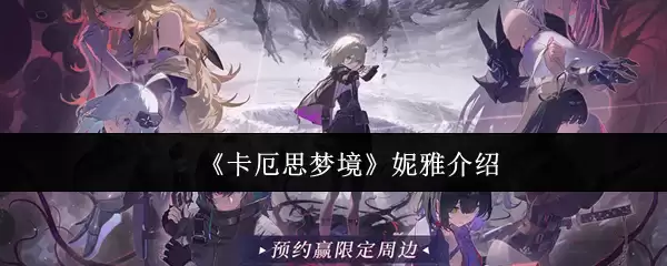 《卡厄思梦境》妮雅介绍