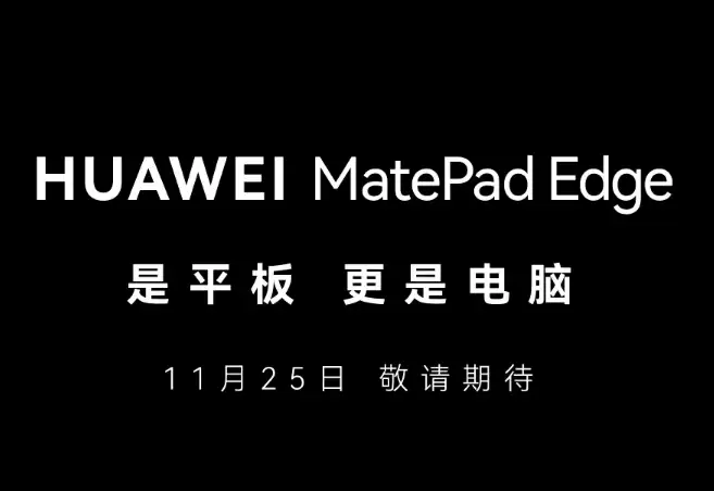 首款鸿蒙二合一平板电脑:余承东官宣华为 MatePad Edge