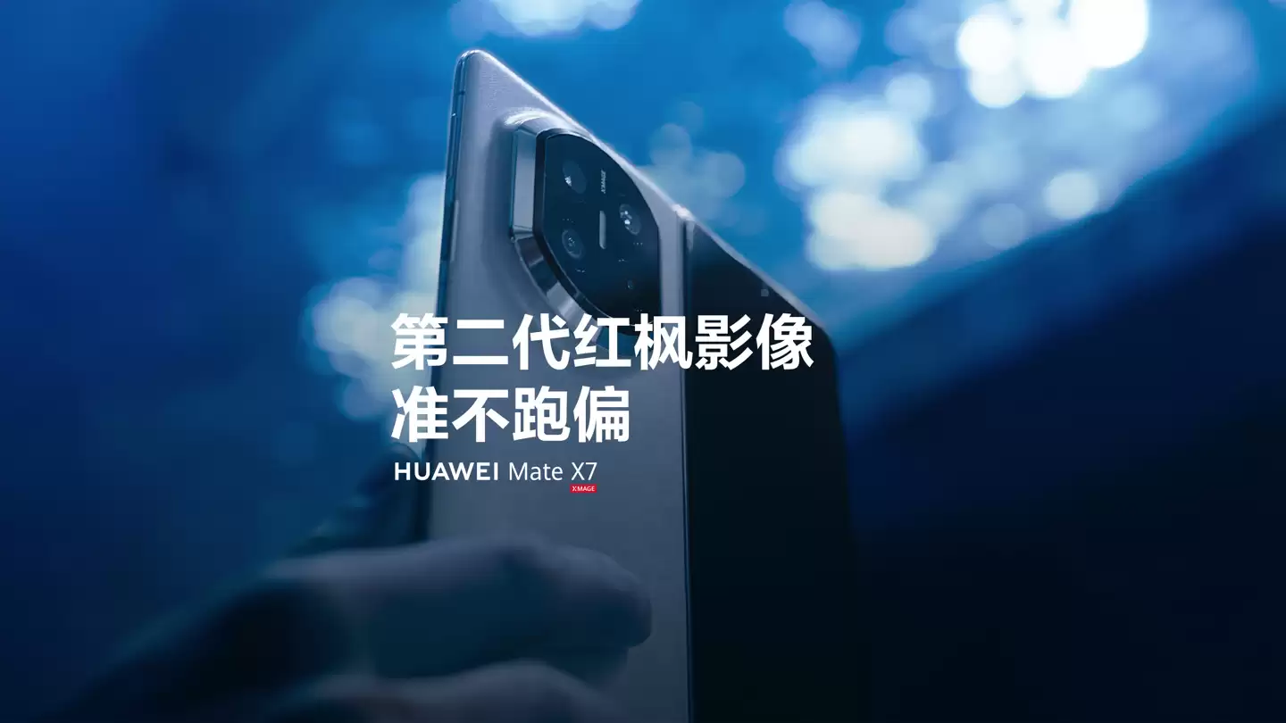 华为 Mate X7 折叠屏手机今日开启预订：第二代红枫影像，有望首发麒麟 9030