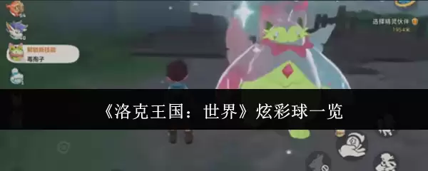 《洛克王国:世界》闪光精灵一览