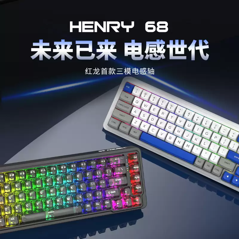 红龙首款三模电感轴键盘 HENRY 68 发布：支持 8kHz 回报率与 0.01mm 精度