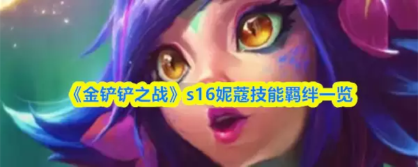 《金铲铲之战》s16妮蔻技能羁绊一览