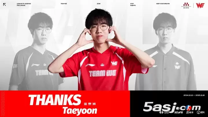 WE战队官宣Taeyoon离队！AD猛将恢复自由人，粉丝齐送祝福