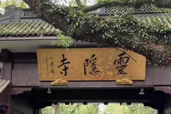 杭州宣布取消灵隐寺门票:需提前预约