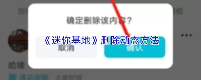 《迷妳基地》删除动态方法