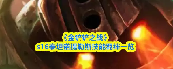 《金铲铲之战》s16泰坦诺提勒斯技能羁绊一览