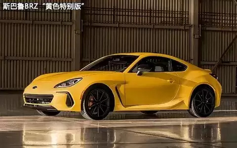斯巴鲁新一代BRZ预告发布，2025年将推黄色特别版