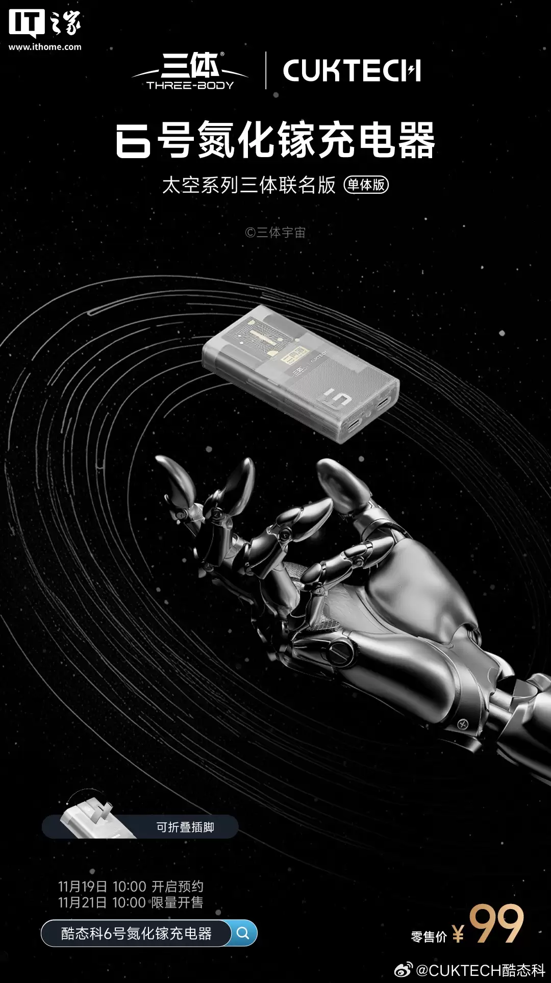 酷态科太空系列三体联名版 10号超级电能棒 Mini、6号氮化镓充电器发布