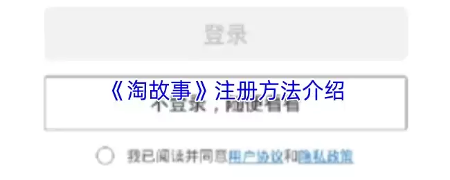 《淘故事》注册方法介绍