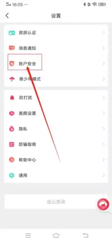 《倾友》注销账号方法