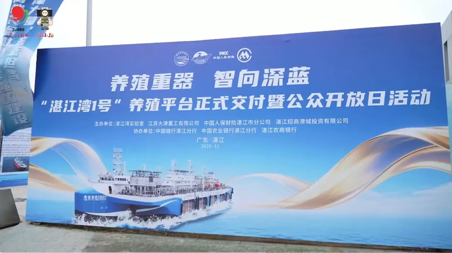 全球首型深远海智能渔业养殖工船“湛江湾1号”交付，为实现“手机值守”“无人化养鱼”打下基础