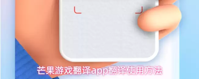 芒果游戏翻译app翻译使用方法