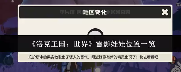 《洛克王国：世界》雪影娃娃位置一览