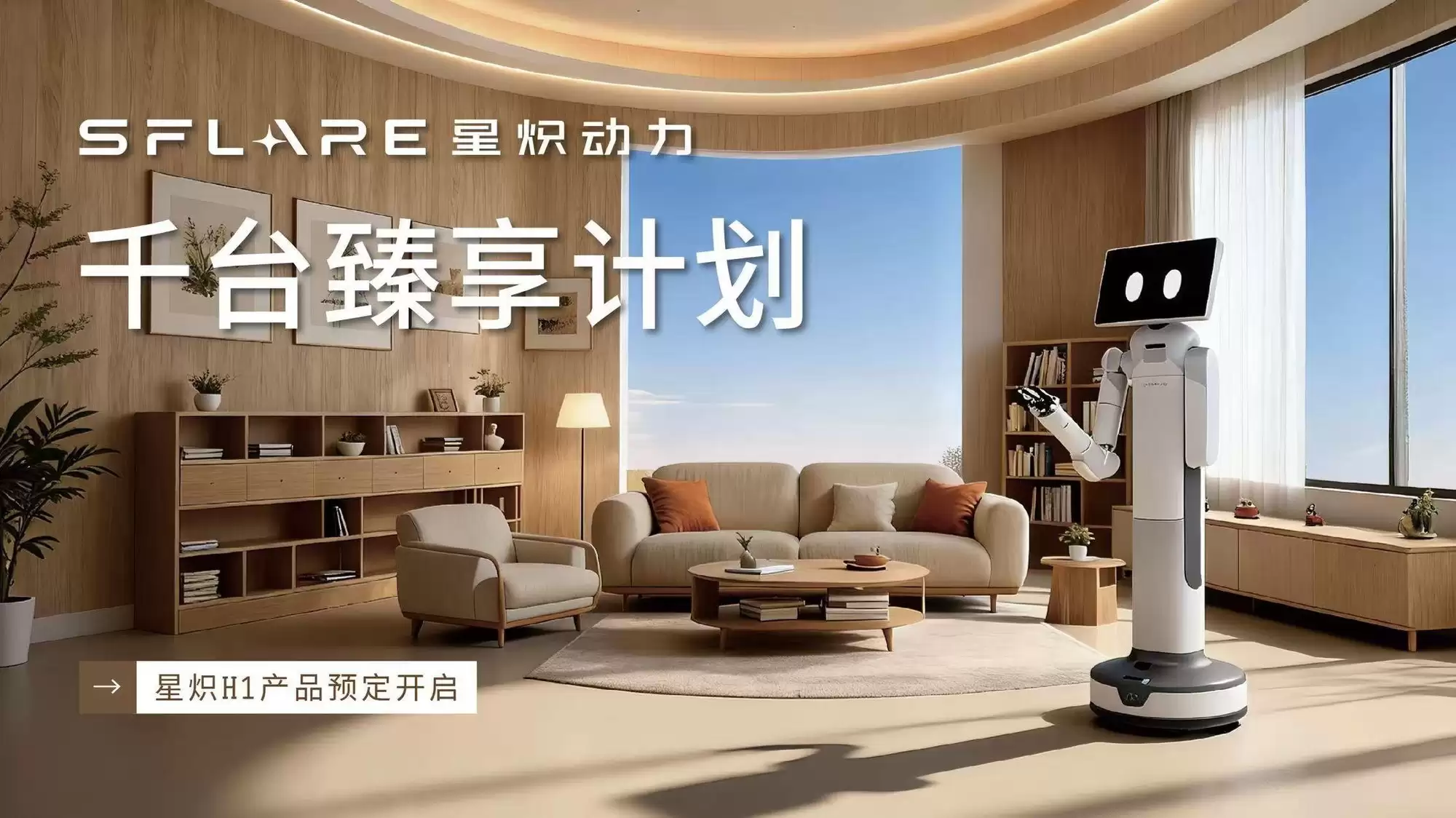 千台飨享计划启动48小时获百单，星燧H1机器人引爆市场期待
