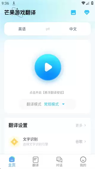 芒果游戏翻译app使用说明