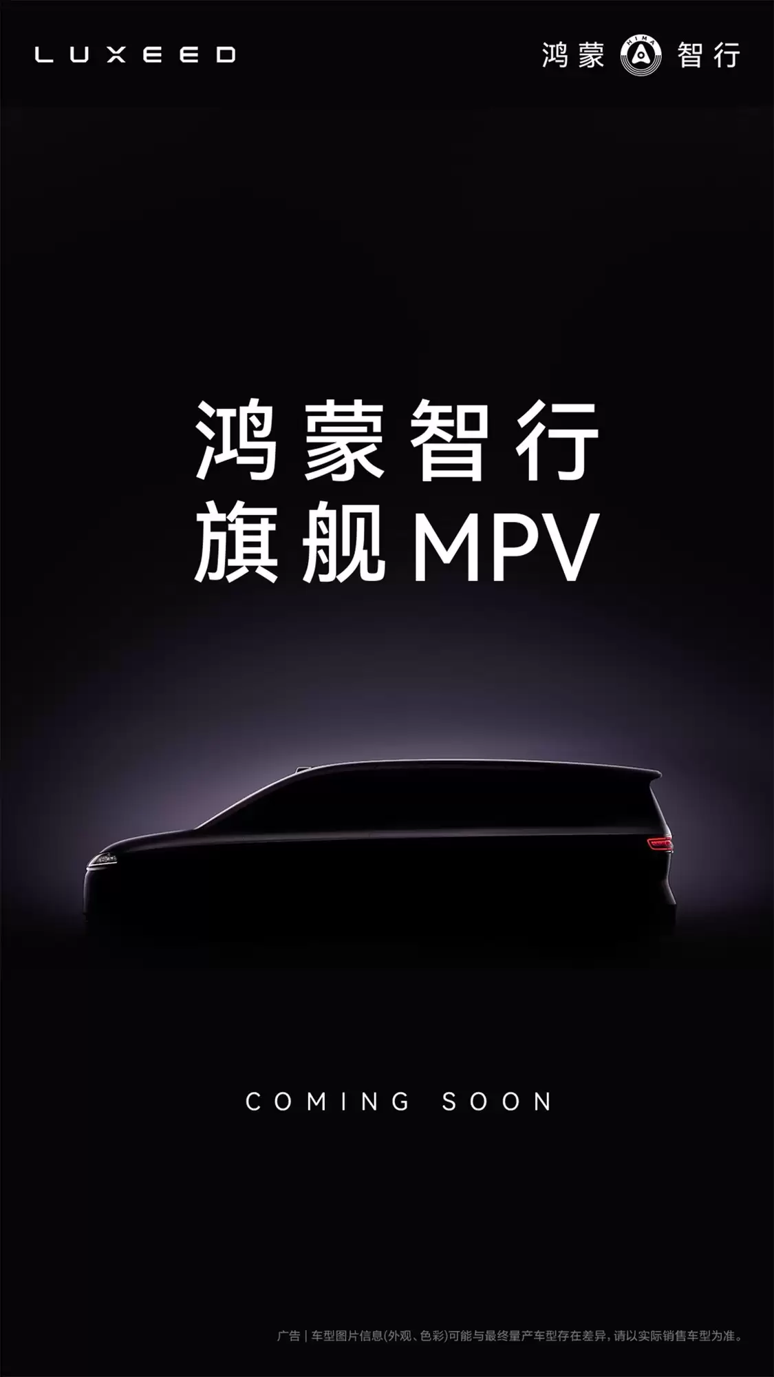 鸿蒙智行官宣首款旗舰9系MPV即将亮相：余承东宣布进军高端 MPV 市场