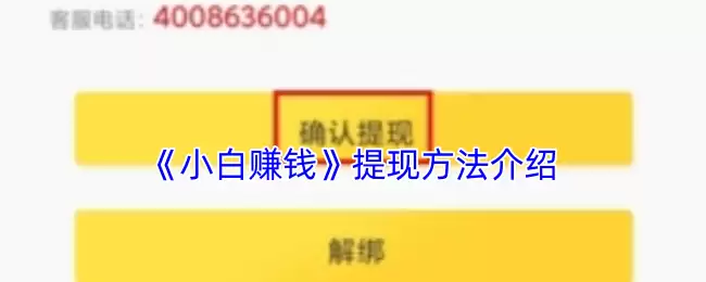 《小白赚钱》提现方法介绍