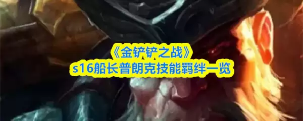 《金铲铲之战》s16船长普朗克技能羁绊一览