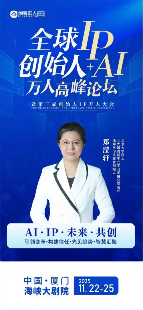 教育改革创新引领未来：潘郑学习法协办2025全球创始人IP+AI万人高峰论坛