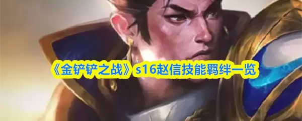 《金铲铲之战》s16赵信技能羁绊一览