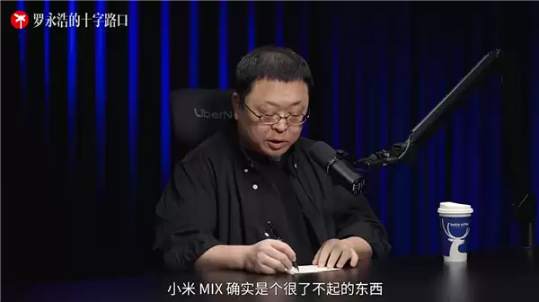 首款全面屏概念手机!罗永浩再评9年前的小米MIX:确实很了不起