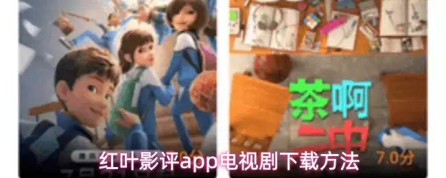 红叶枫影app电视剧下载方法