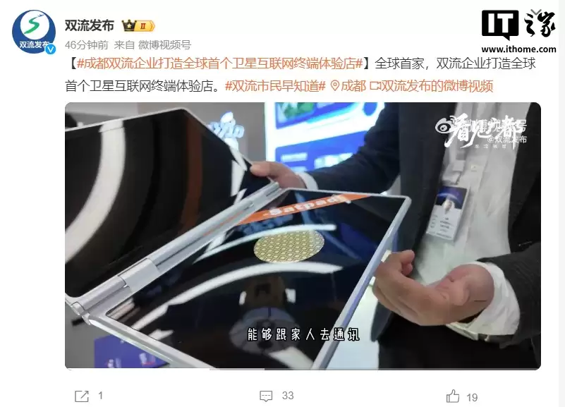 全球首个卫星互联网终端体验店在成都开业