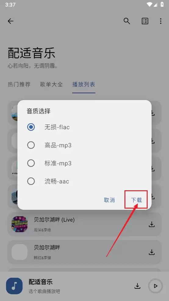 配适音乐app歌曲下载方法