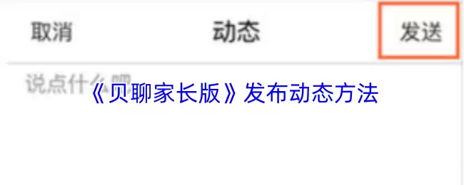 《贝聊家长版》发布动态方法