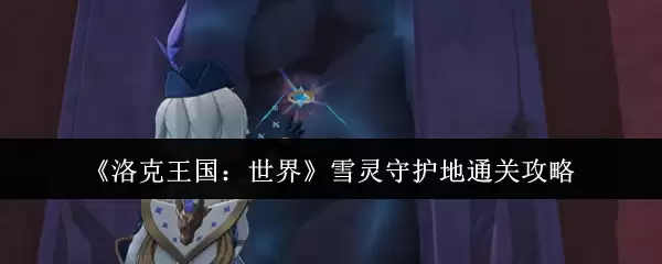 《洛克王国:世界》雪灵守护地通关攻略
