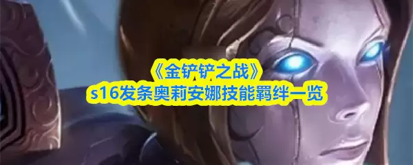 《金铲铲之战》s16发条奥莉安娜技能羁绊一览