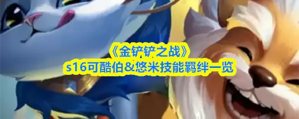 《金铲铲之战》s16酷伯&悠米技能羁绊一览