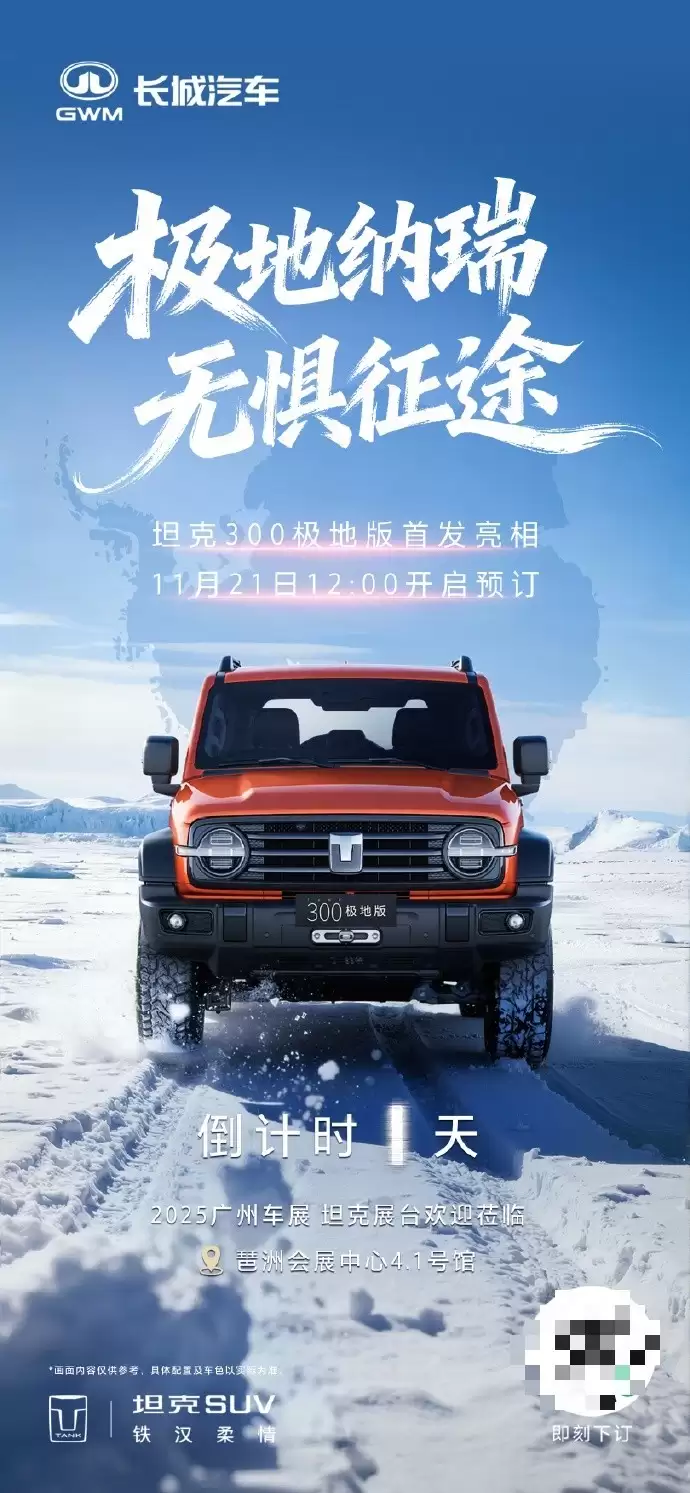 坦克300极地版将亮相广州车展并开启预订