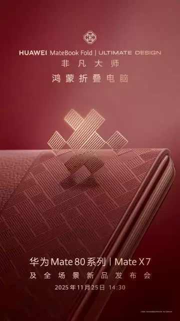 华为MateBook Fold推瑞红新色,11月25日发布多款新品