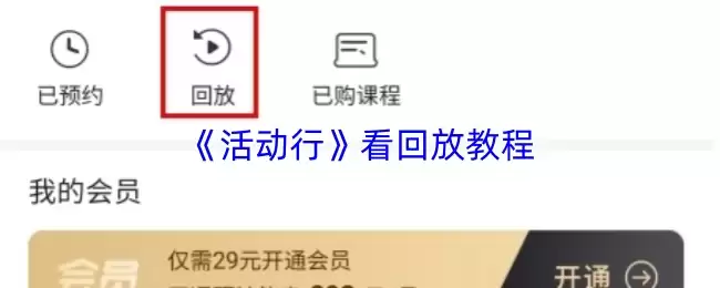 《活动行》看回放教程
