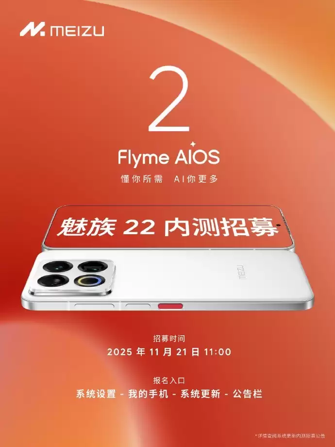 魅族22启动Flyme AIOS 2内测招募