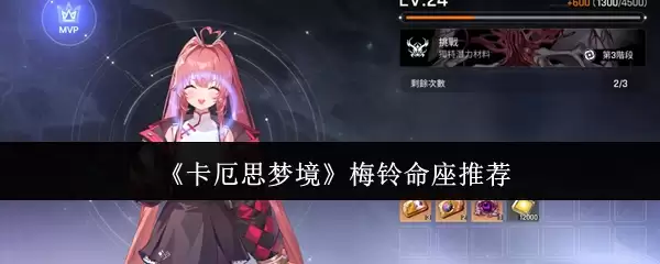 《卡厄斯梦境》梅铃命座推荐