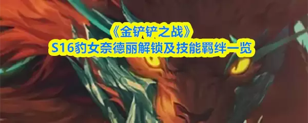 《金铲铲之战》S16豹女奈德丽解锁及技能羁绊一览