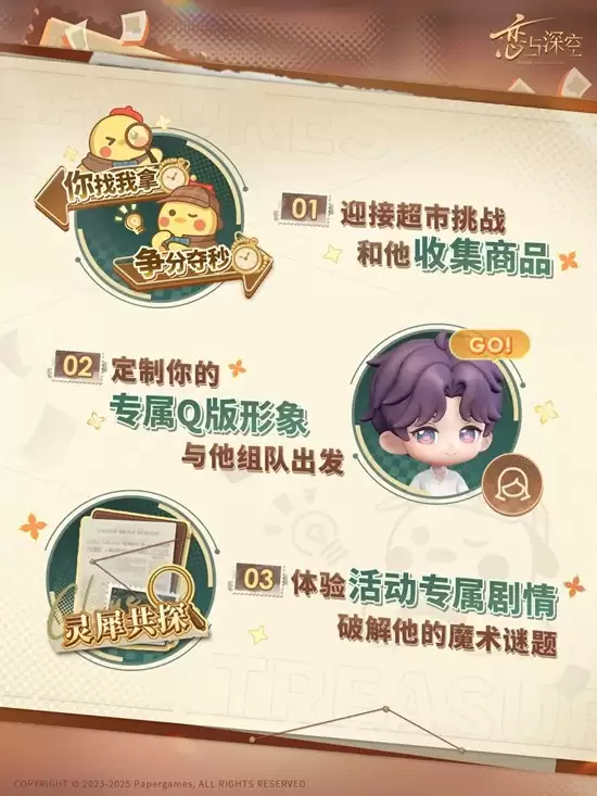 《恋与深空》奇趣妙探活动上线时间