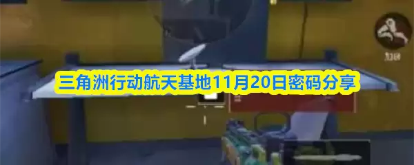 三角洲行动航天基地11月20日密码分享