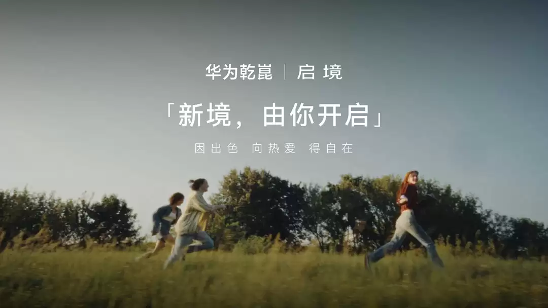 华为乾崑首境：广汽启境明年将推两款新车，2026年开始上市交付