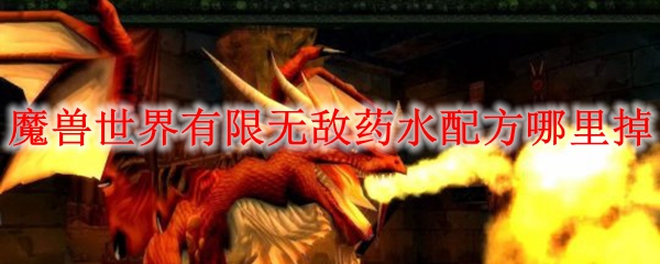 魔兽世界有限无敌药水配方哪里掉