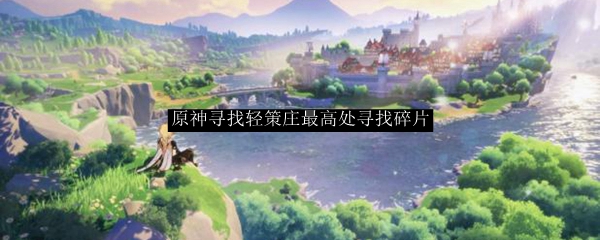 原神寻找轻策庄最高处寻找碎片