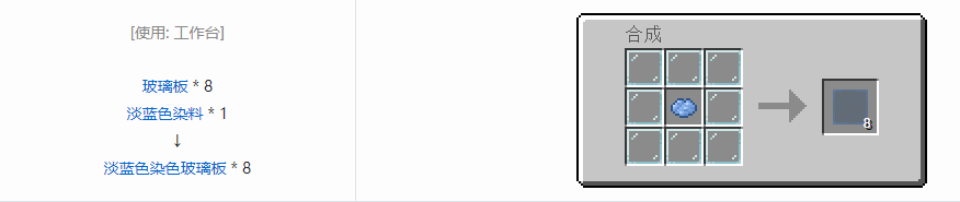 我的世界淡蓝色染色玻璃板怎么做