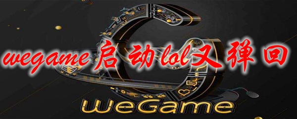 wegame启动lol又弹回