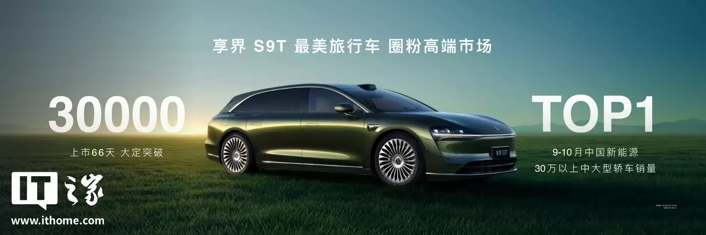 创旅行车市场销量纪录：鸿蒙智行首款旅行车享界S9T 大定突破3万台