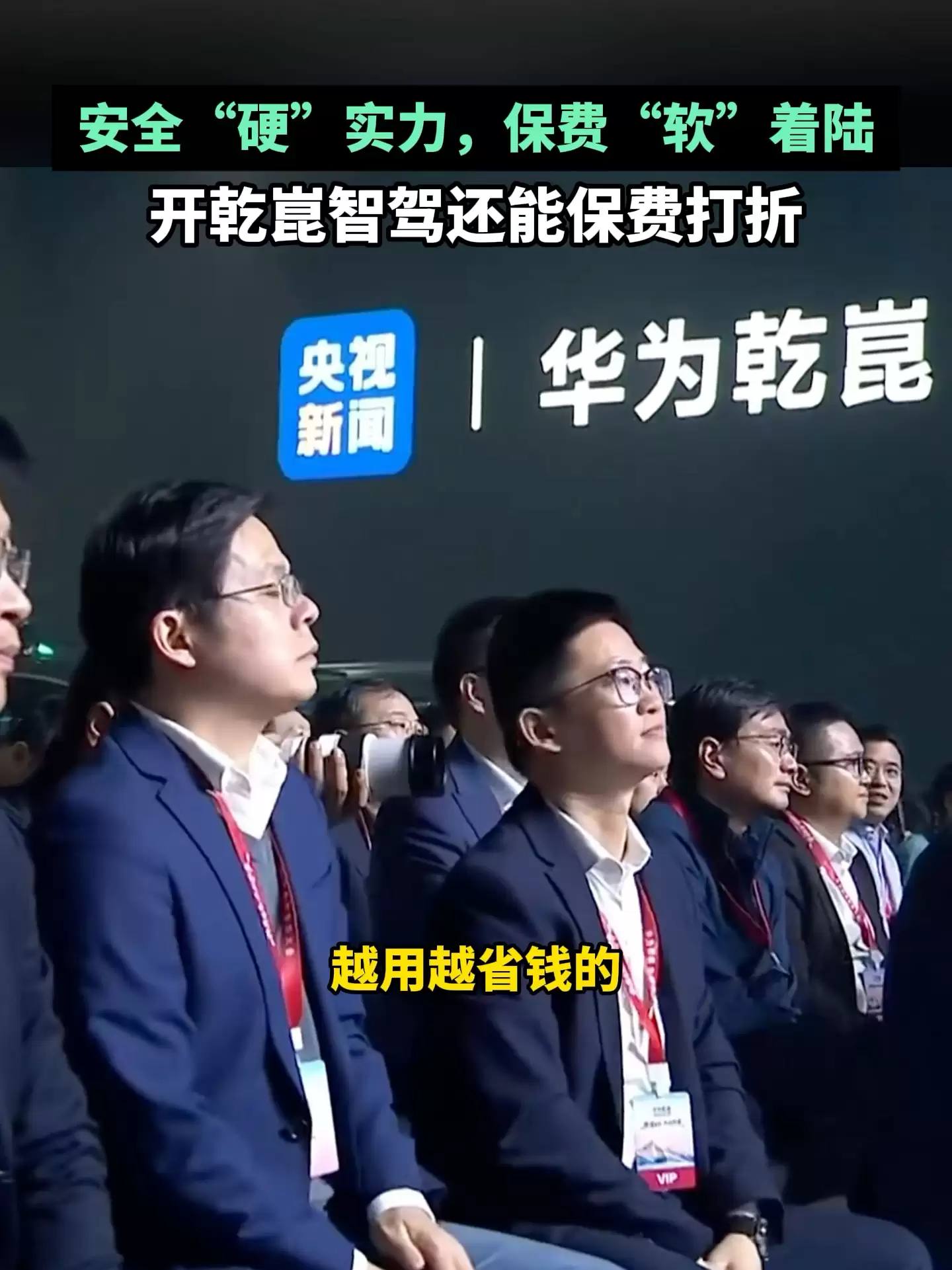 华为靳玉志称「乾崑智驾越用越省钱」:有新车开一年没出险,次年保费降35%