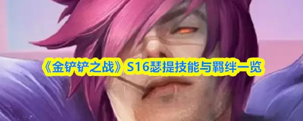 《金铲铲之战》S16瑟提技能与羁绊一览