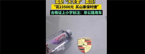 大爷花近3万元买高配大卡宴到手变保时捷鹿：还不能上路