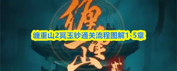 缠重土2冥玉镯通关流程图解1-5章